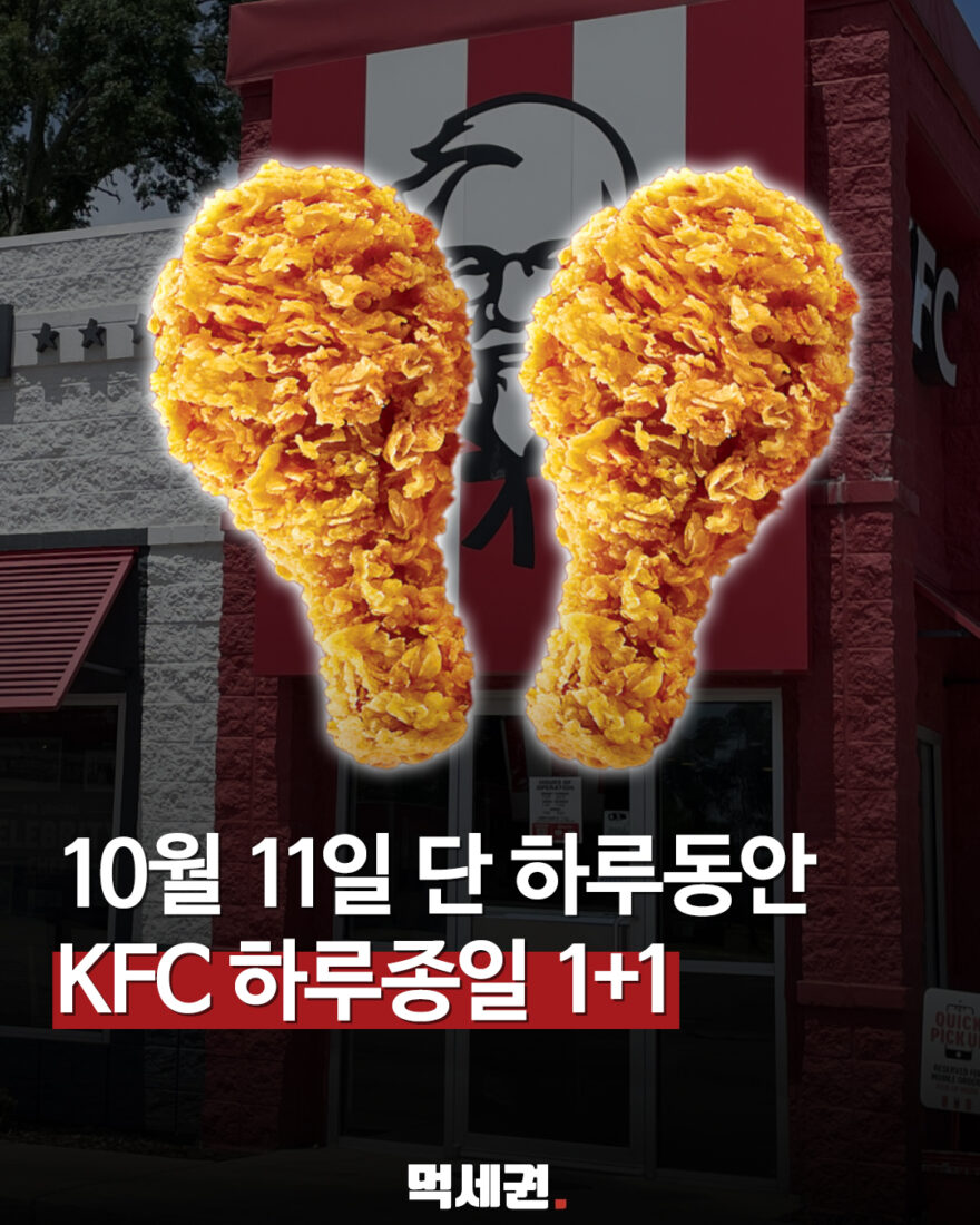 KFC 10월 11일 치킨올데이 먹세권 표지