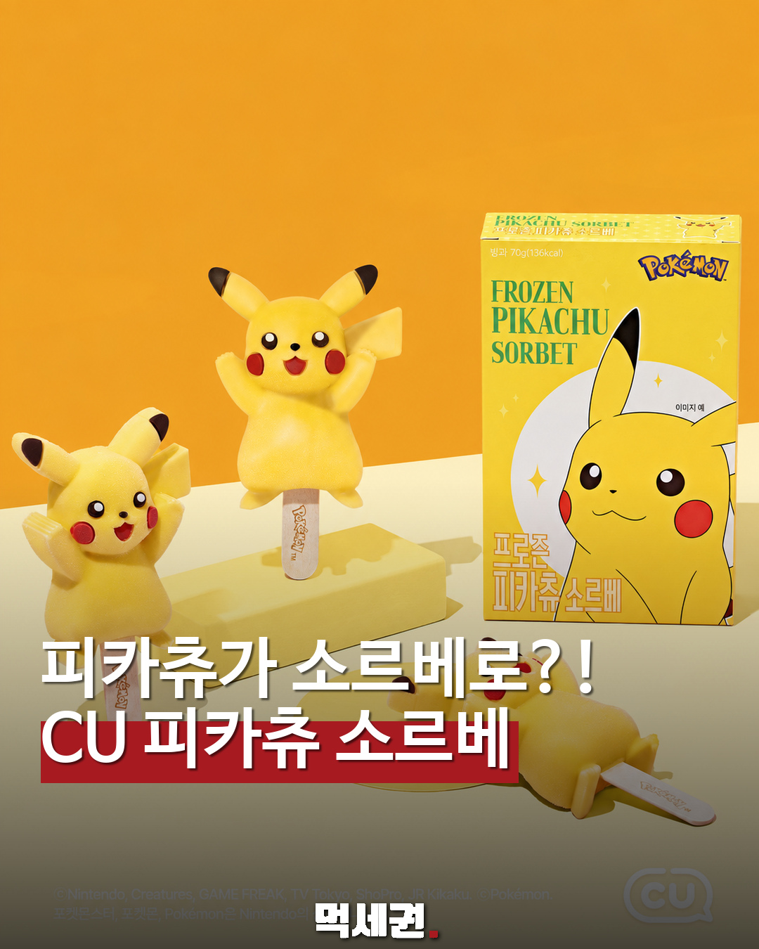 피카츄가 소르베로?! CU 피카츄 소르베