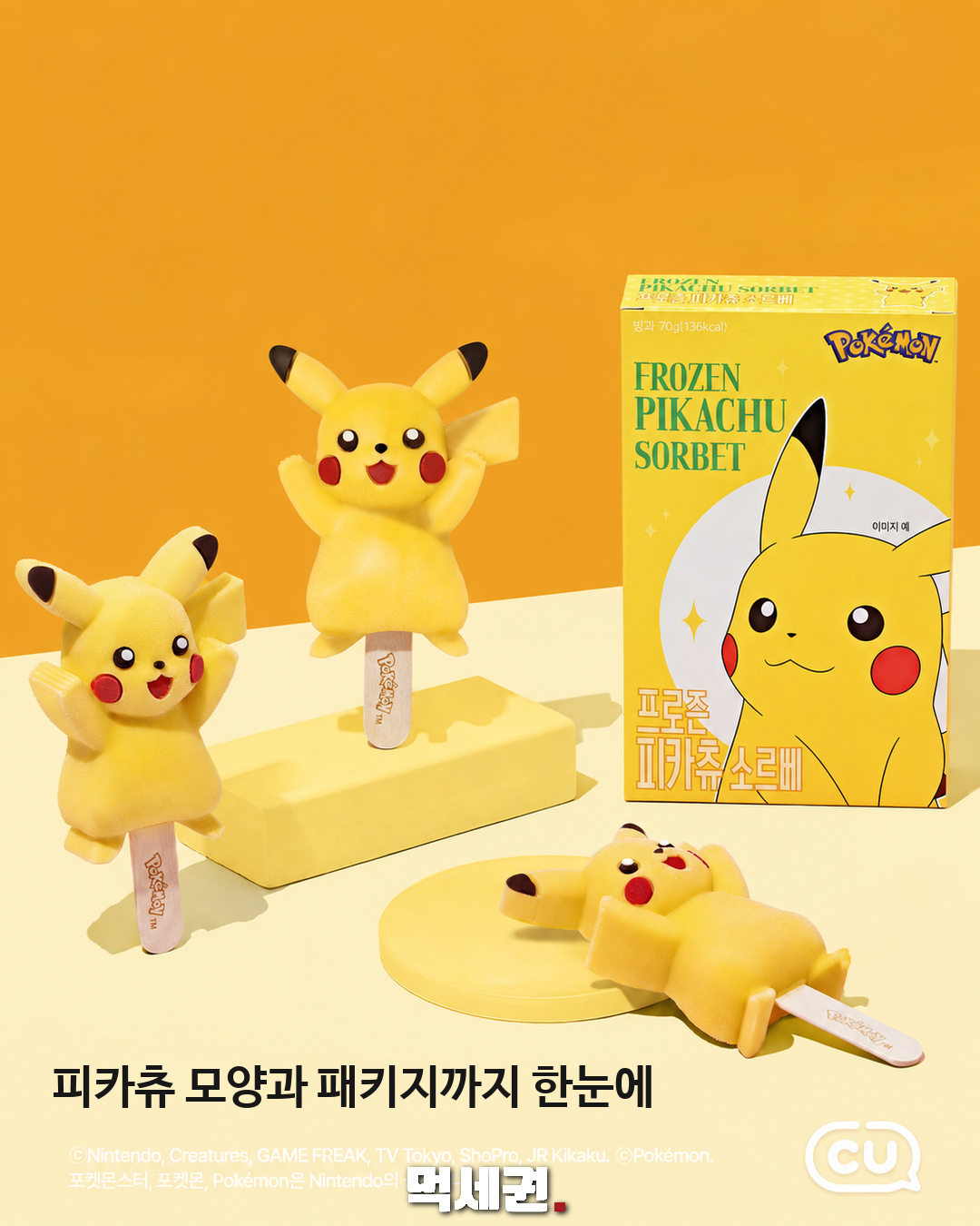 피카츄 모양과 패키지까지 한눈에
