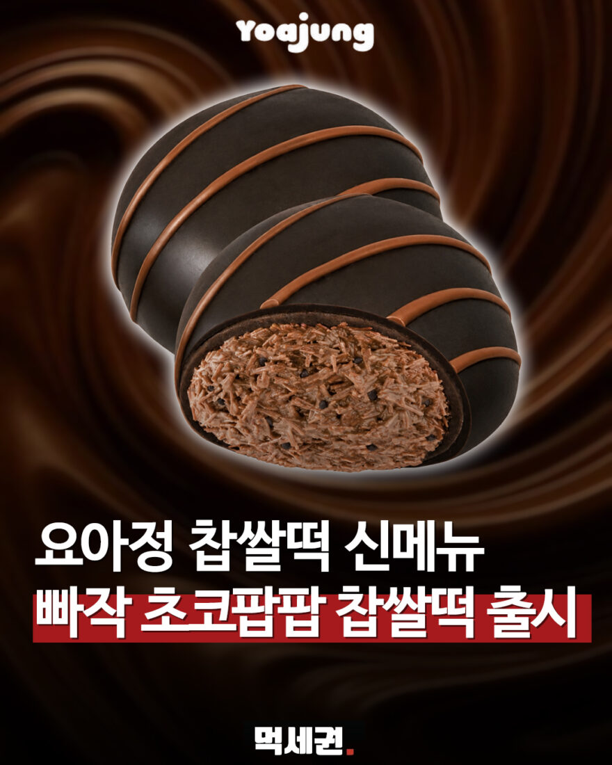 요아정 빠작 초코팝팝 찹쌀떡 먹세권 표지