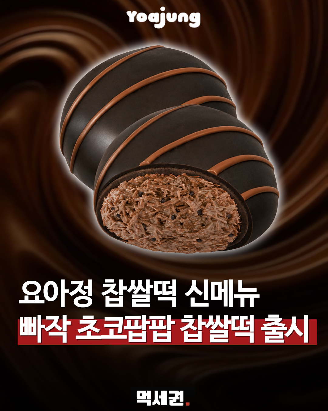 요아정 빠작 초코팝팝 찹쌀떡 먹세권 표지