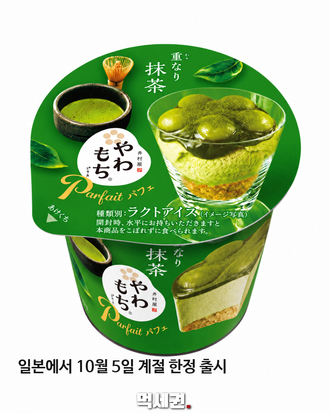 말차가 6겹…이무라야 야와모찌 파르페, 일본서 10월 5일 계절 한정 출시 2 일본에서 10월 5일 계절 한정 출시