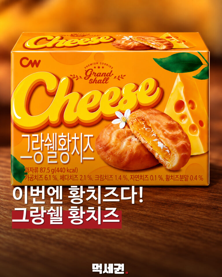 이번엔 황치즈다! 그랑쉘 황치즈