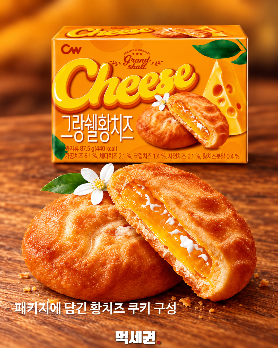 패키지에 담긴 황치즈 쿠키 구성