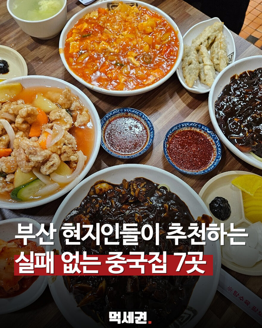 부산 중국집 7곳 먹세권 표지