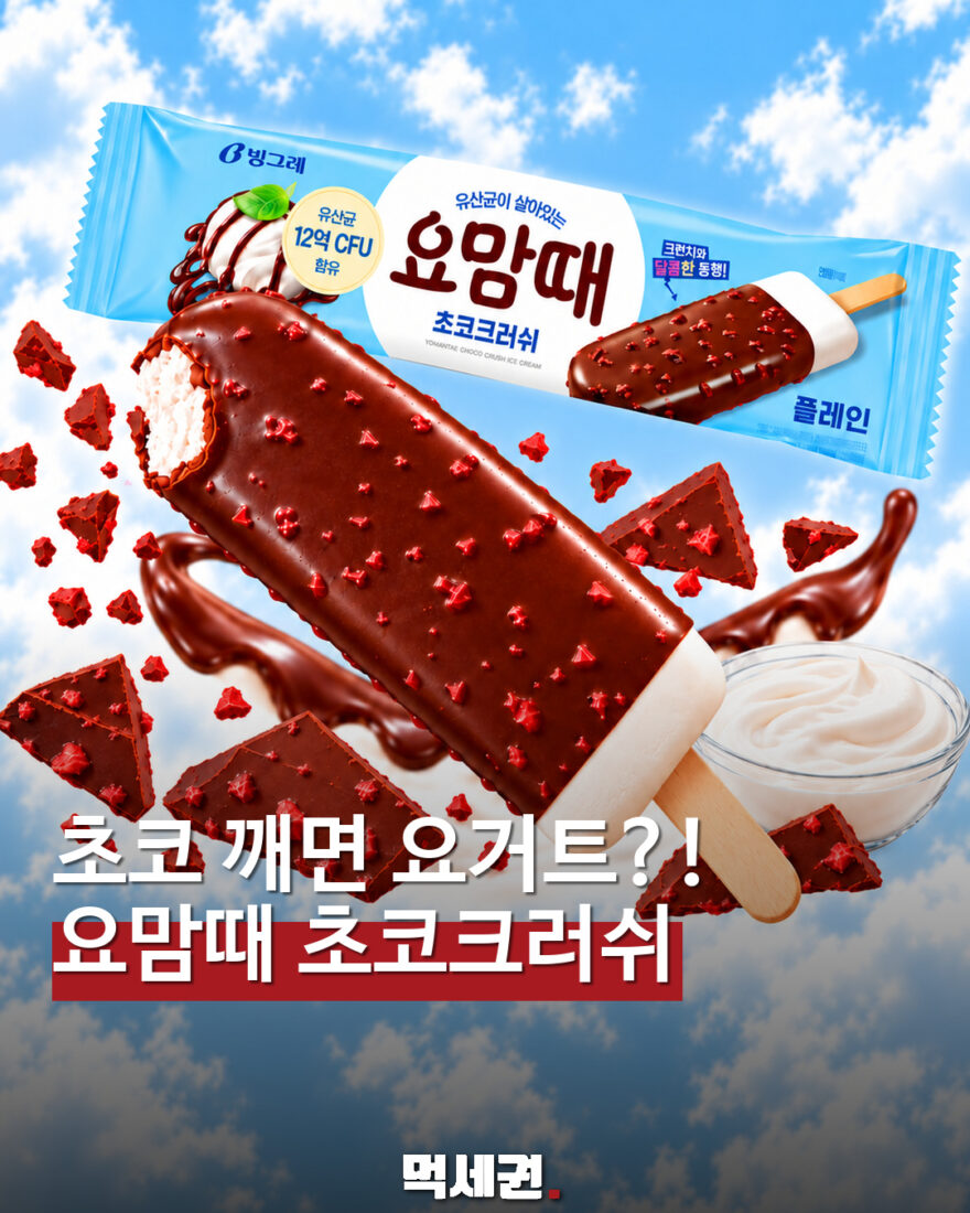 초코 깨면 요거트?! 요맘때 초코크러쉬