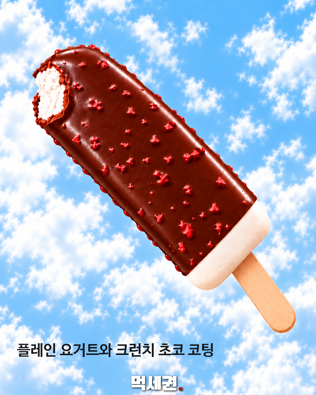 플레인 요거트 아이스에 초코 크런치…빙그레 ‘요맘때 초코크러쉬’ 소개 2 플레인 요거트와 크런치 초코 코팅