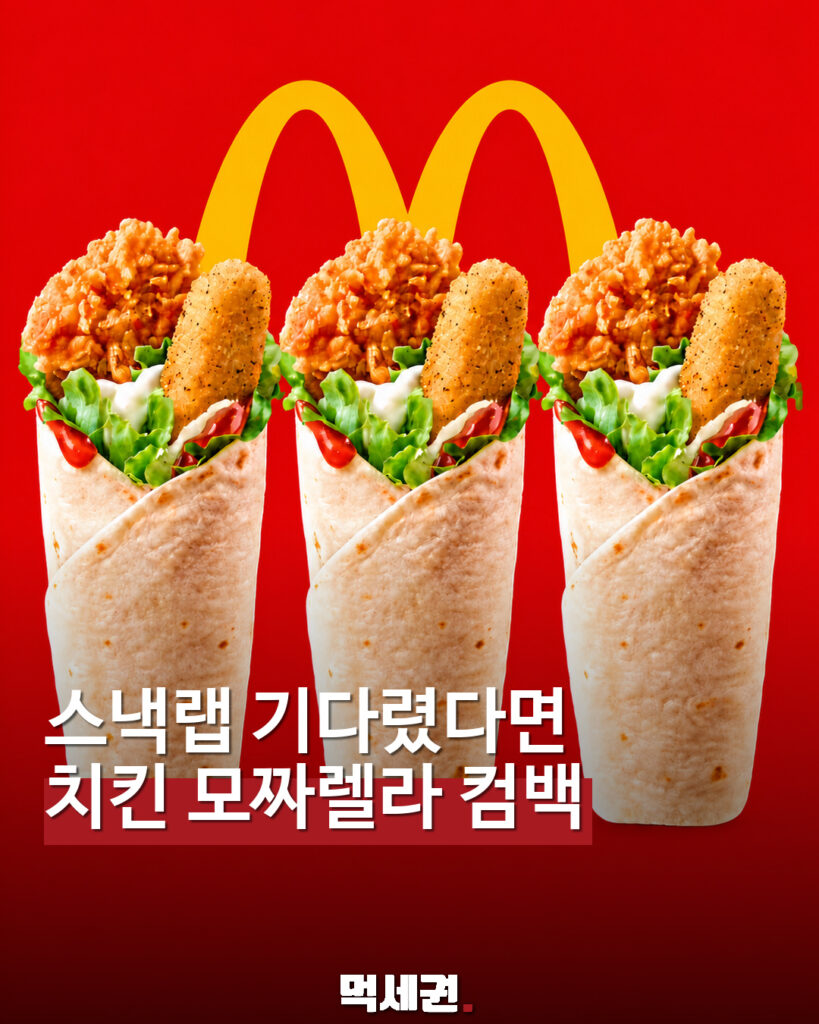 스낵랩 기다렸다면 치킨 모짜렐라 컴백