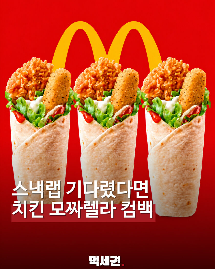 스낵랩 기다렸다면 치킨 모짜렐라 컴백