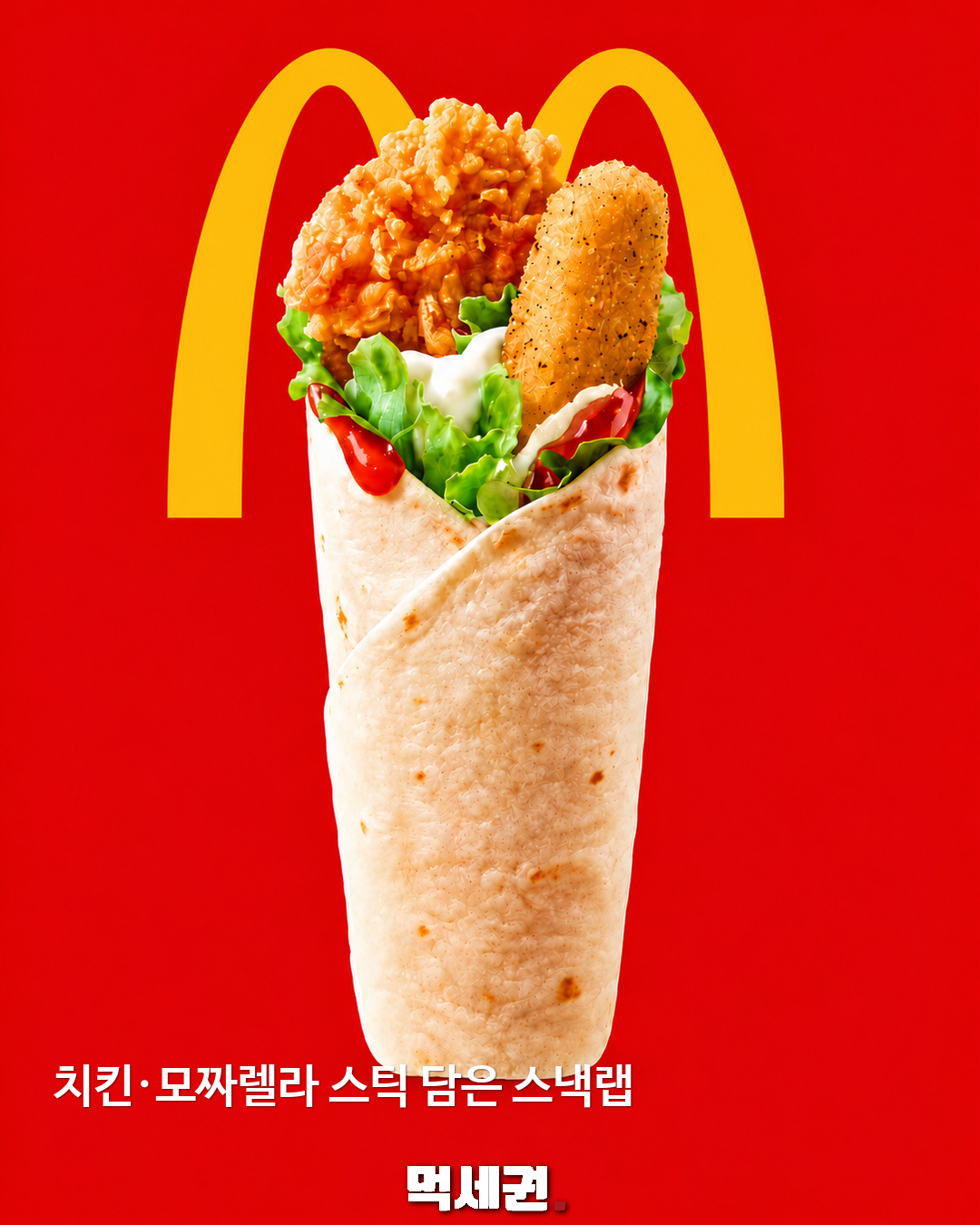 맥도날드 치킨 모짜렐라 스낵랩 재출시 예고…소개 일정은 10월 12일 2 치킨·모짜렐라 스틱 담은 스낵랩