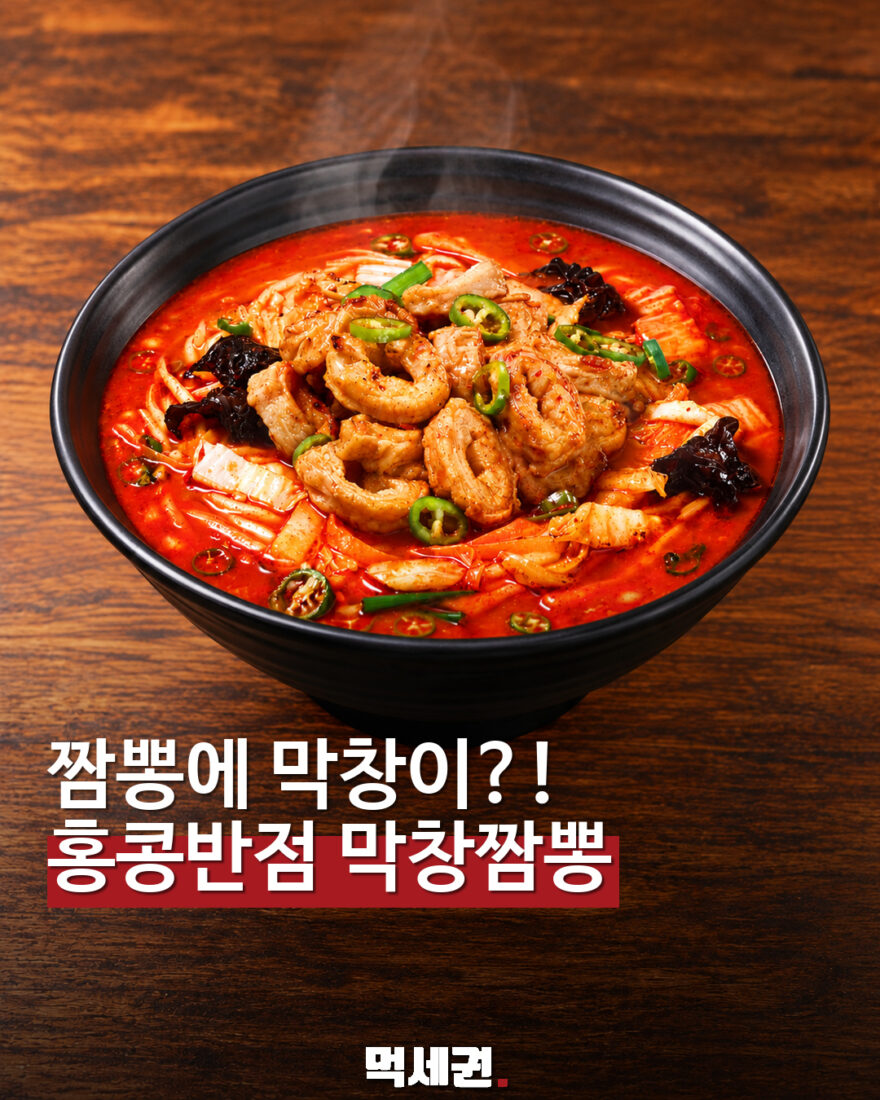 짬뽕에 막창이?! 홍콩반점 막창짬뽕