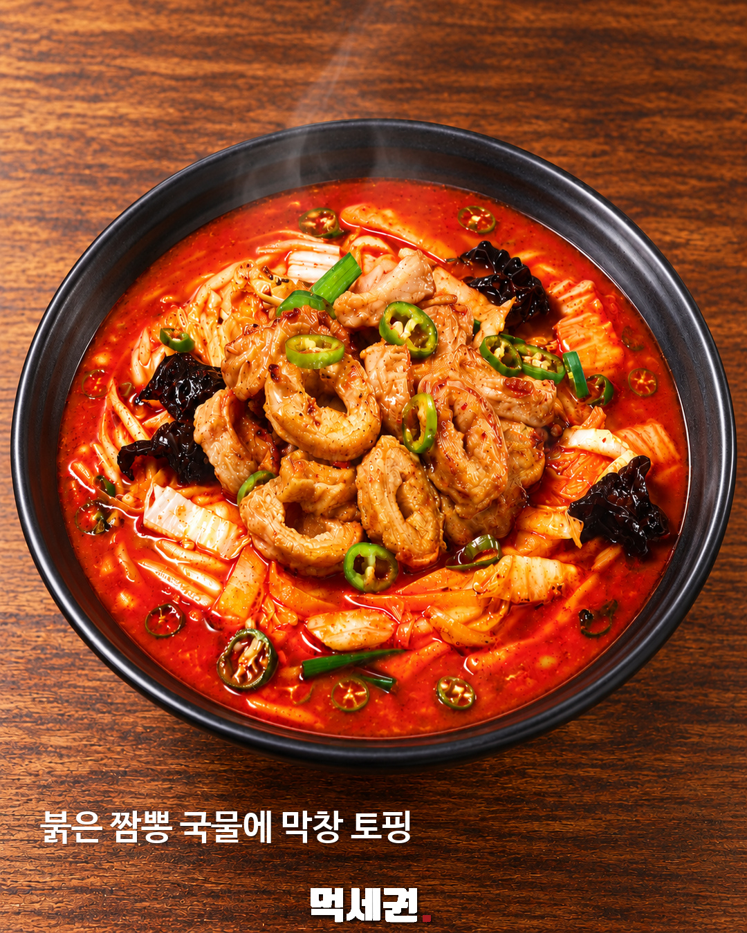 붉은 짬뽕 국물에 막창 토핑