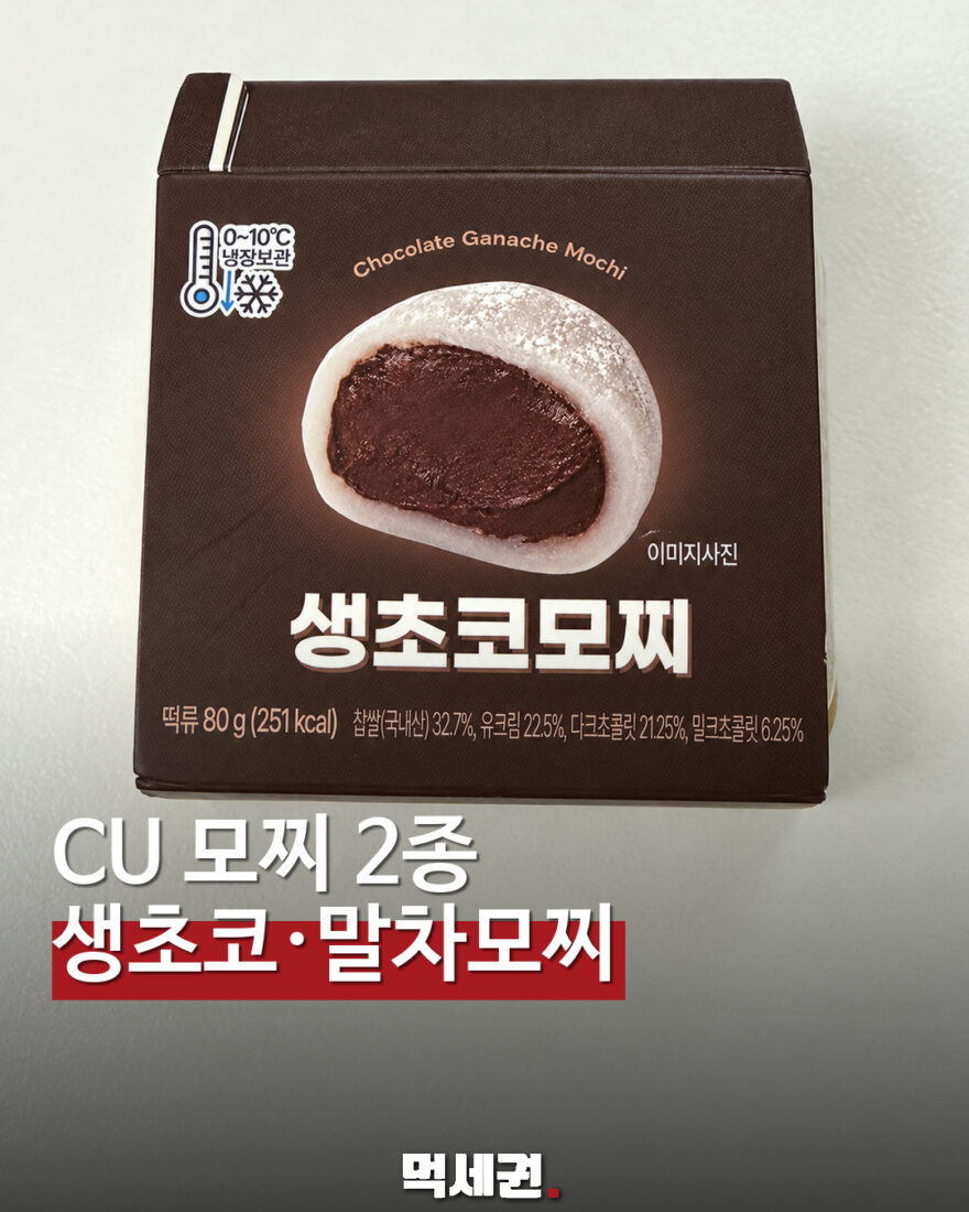 CU 생초코·생초코말차모찌 먹세권 표지