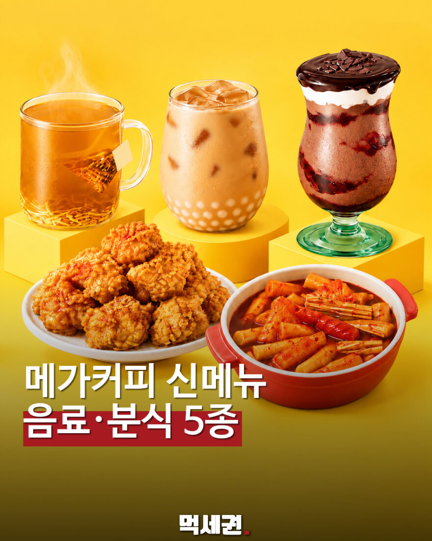 메가커피 신메뉴 5종 먹세권 표지