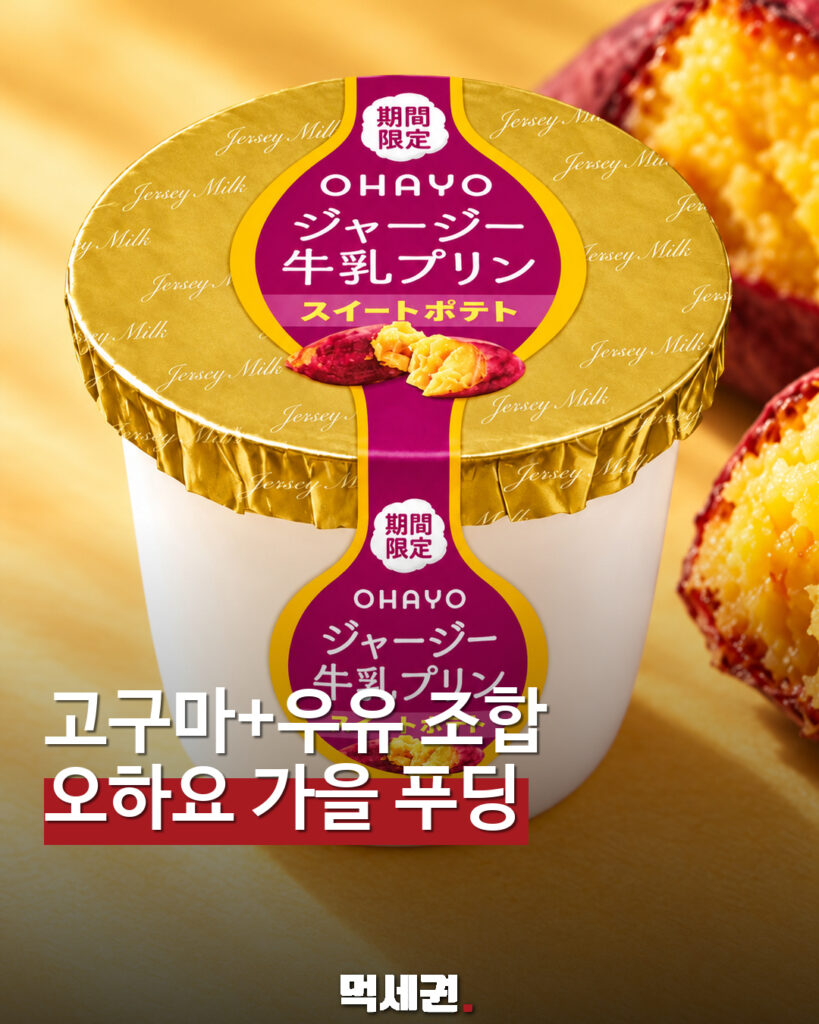 오하요 저지 우유 푸딩 스위트포테토 먹세권 표지