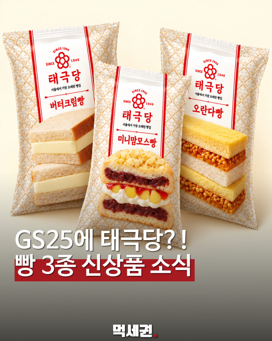 GS25 태극당 빵 3종 먹세권 표지