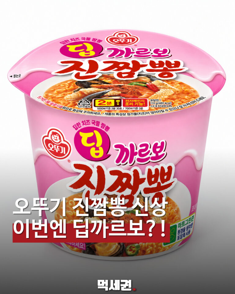 오뚜기 딥까르보 진짬뽕 먹세권 표지
