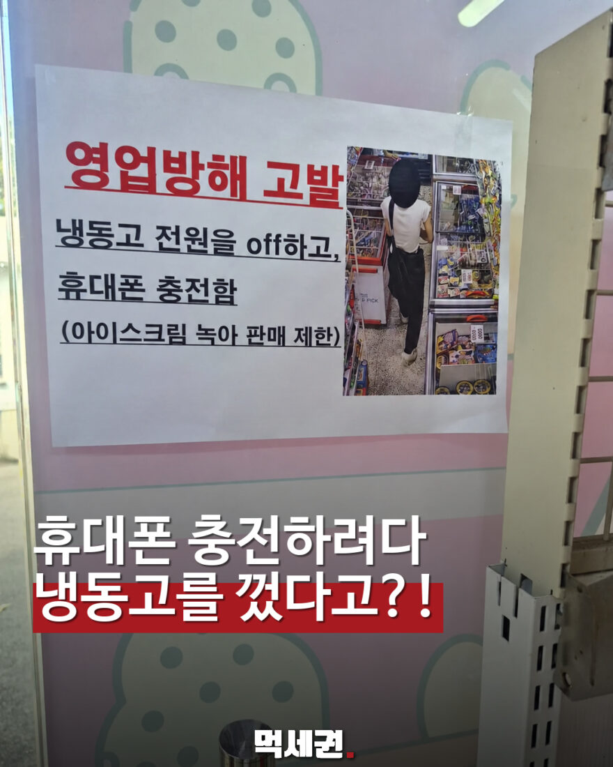냉동고 전원을 끄고 휴대폰을 충전했다는 무인 매장의 피해 안내문
