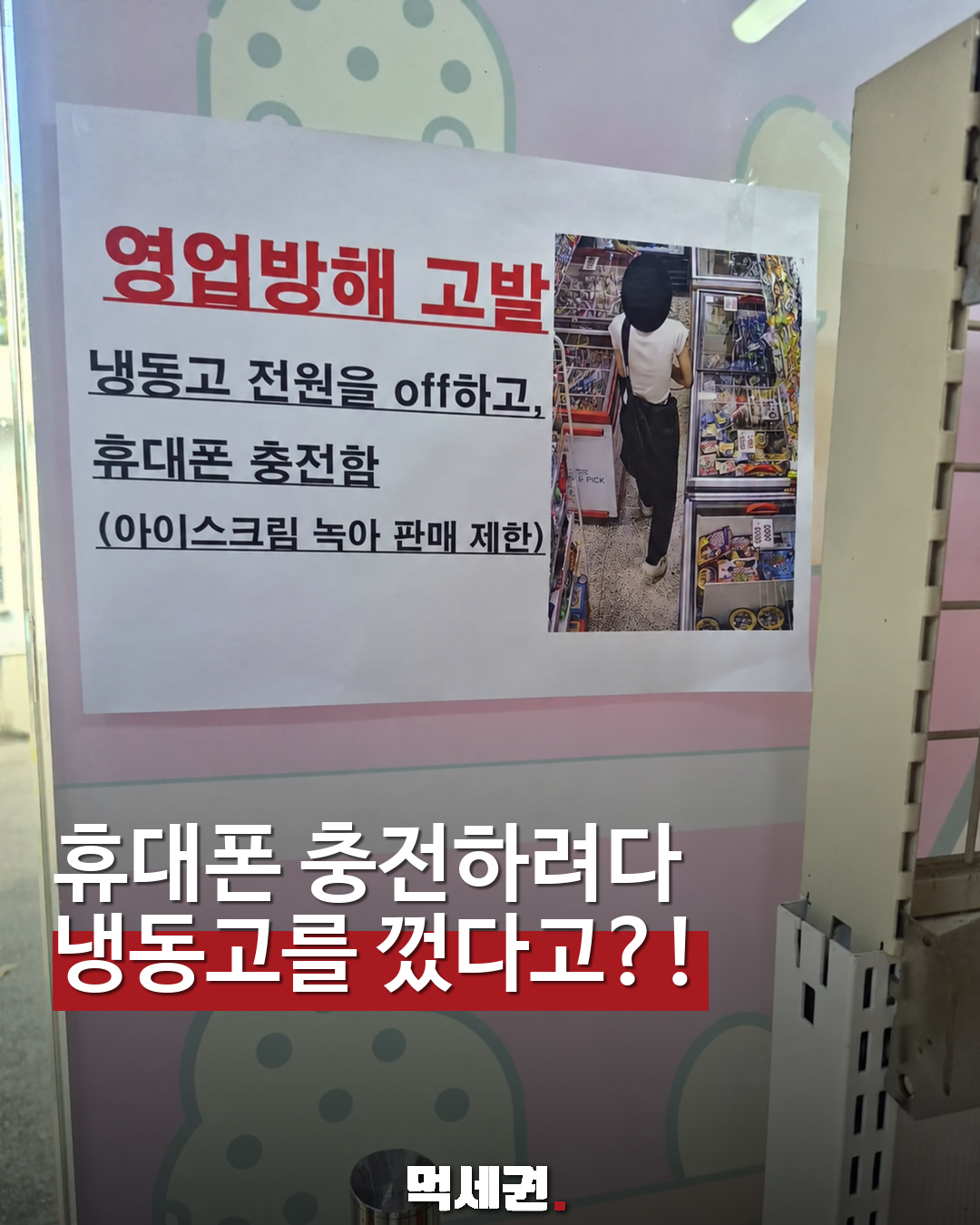 냉동고 전원을 끄고 휴대폰을 충전했다는 무인 매장의 피해 안내문