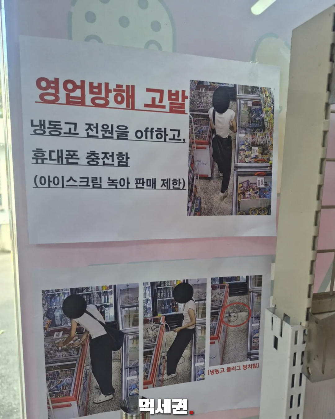 무인 아이스크림 매장 안내문의 냉동고 전원 차단 피해 주장과 주변 사진