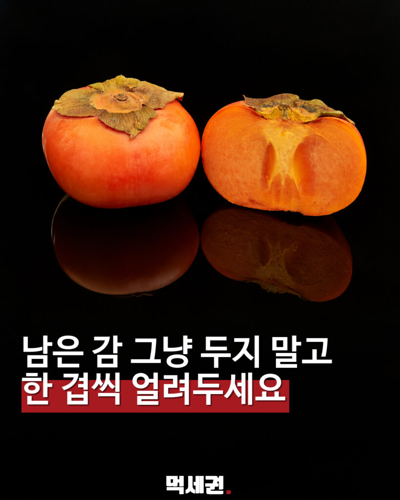 남은 감, 겹치지 않게 먼저 얼리세요…소분 냉동하는 방법