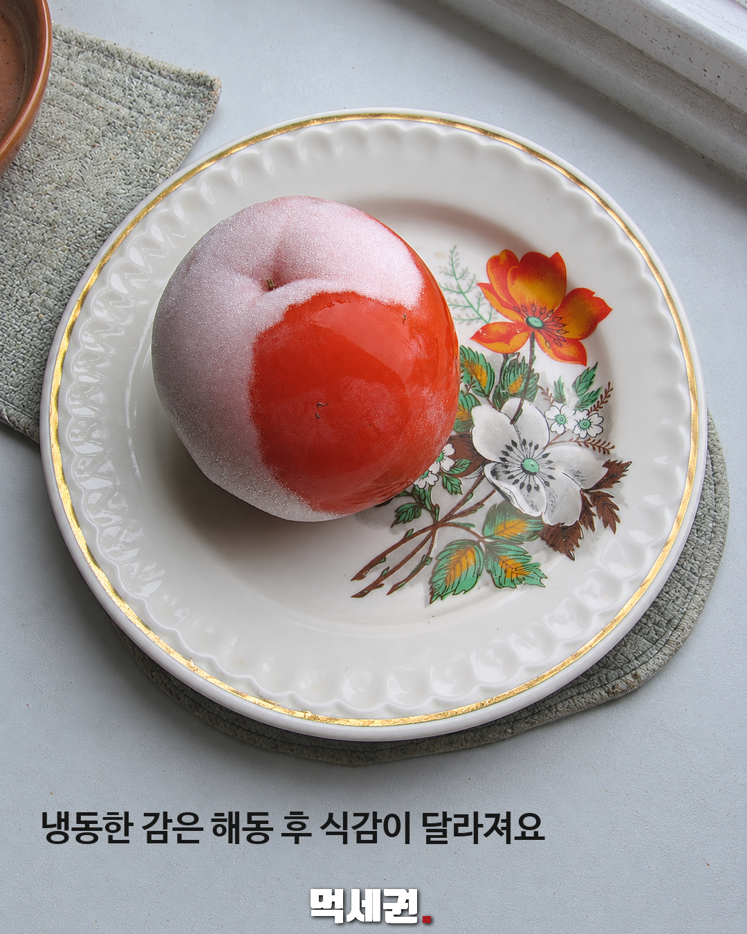 냉동한 감은 해동 후 식감이 달라져요