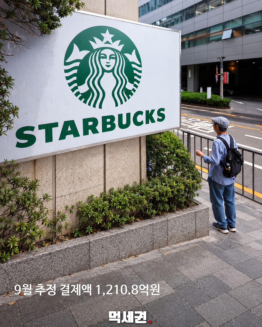 투썸 제쳤다…스타벅스, 5개월 만에 카드 결제액 1위 탈환 2 9월 추정 결제액 1,210.8억원 · 스타벅스 매장 자료사진