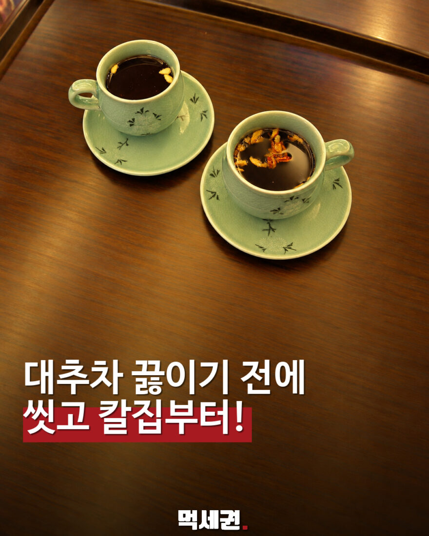 대추차 끓이기 전 주름부터 씻으세요…칼집 내고 우려내는 법