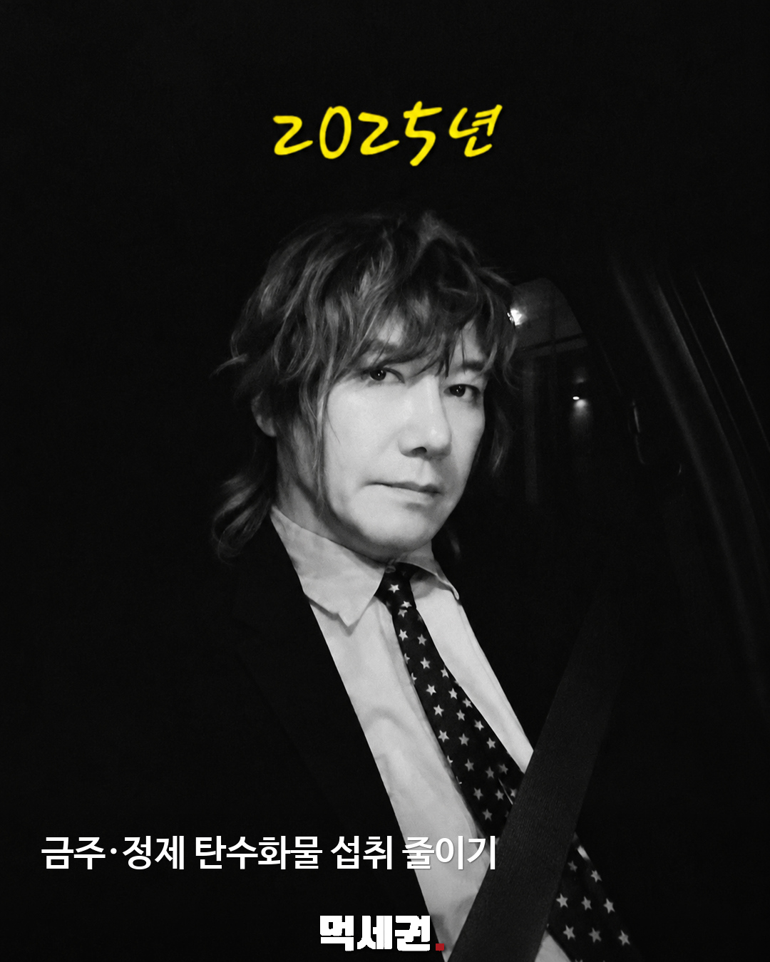 금주·정제 탄수화물 섭취 줄이기 · 2025년 자료사진