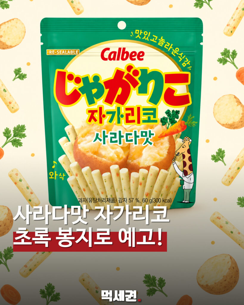 사라다맛 자가리코 출시 예고…초록 봉지 감자 스낵 공개