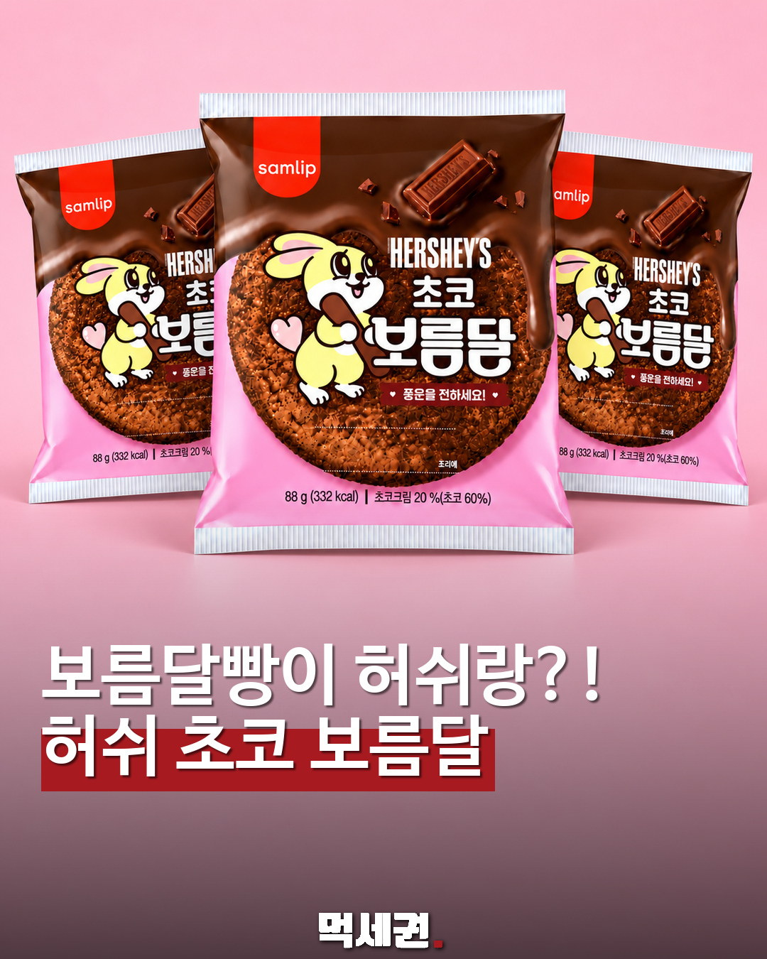 보름달빵에 허쉬 조합…삼립 ‘허쉬 초코 보름달’ 이미지 공개