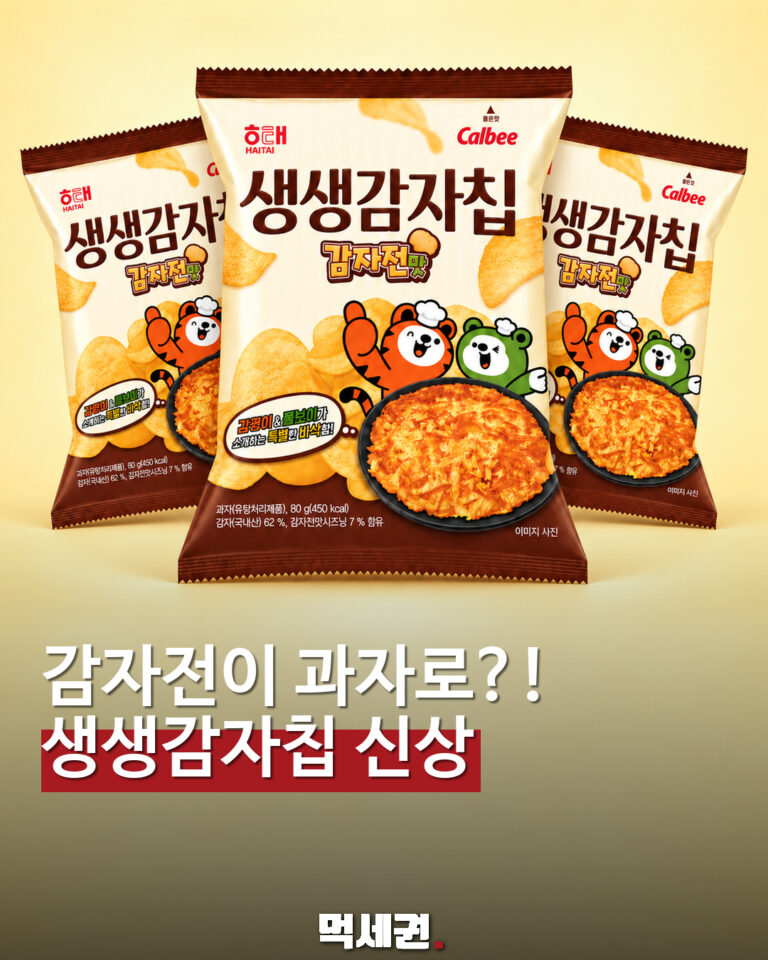 감자전이 감자칩으로?…해태 ‘생생감자칩 감자전맛’ 출시 예고