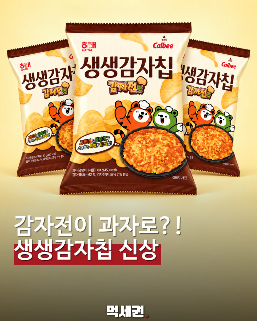 감자전이 감자칩으로?…해태 ‘생생감자칩 감자전맛’ 출시 예고
