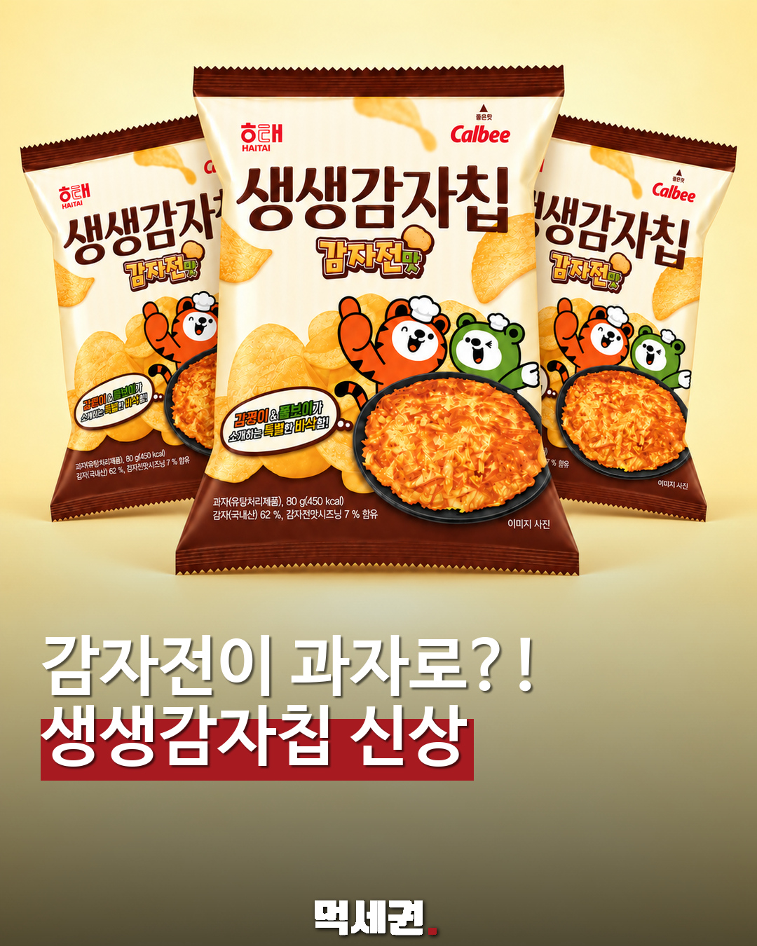감자전이 감자칩으로?…해태 ‘생생감자칩 감자전맛’ 출시 예고