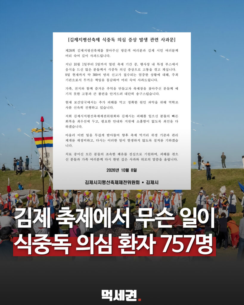 김제 지평선축제 식중독 의심 신고 757명 안내와 10월 8일 공동 사과문