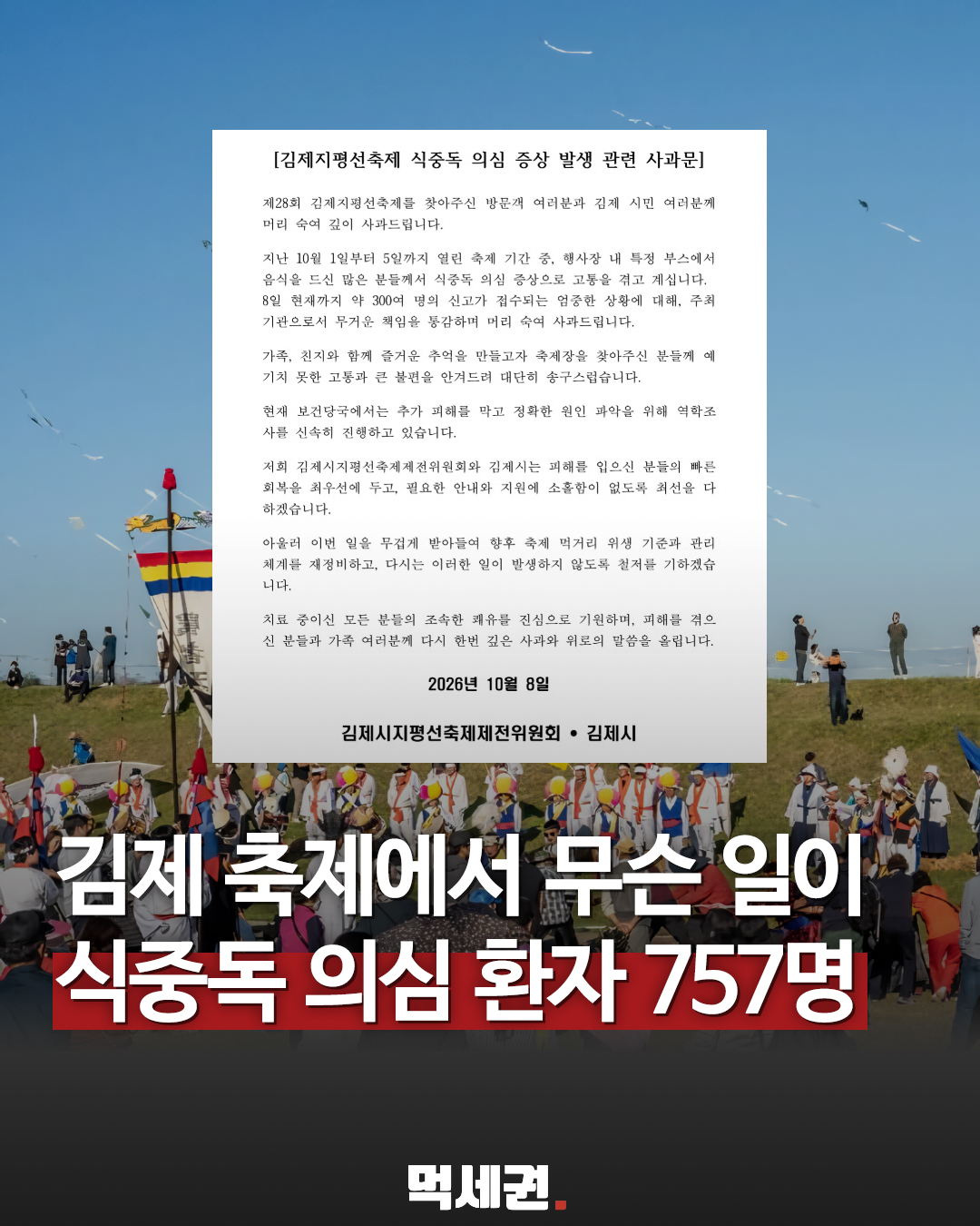 김제 지평선축제 식중독 의심 신고 757명 안내와 10월 8일 공동 사과문
