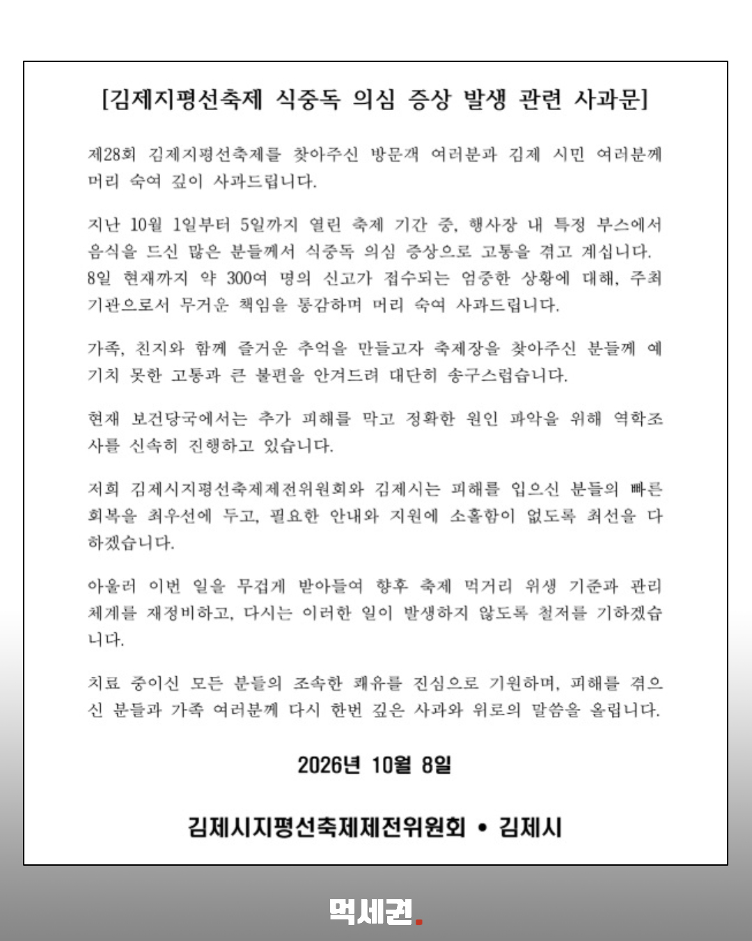 김제 지평선축제 뒤 식중독 의심 신고 757명…원인 조사 중 2 2026년 10월 8일 김제시와 지평선축제제전위원회 공동 사과문