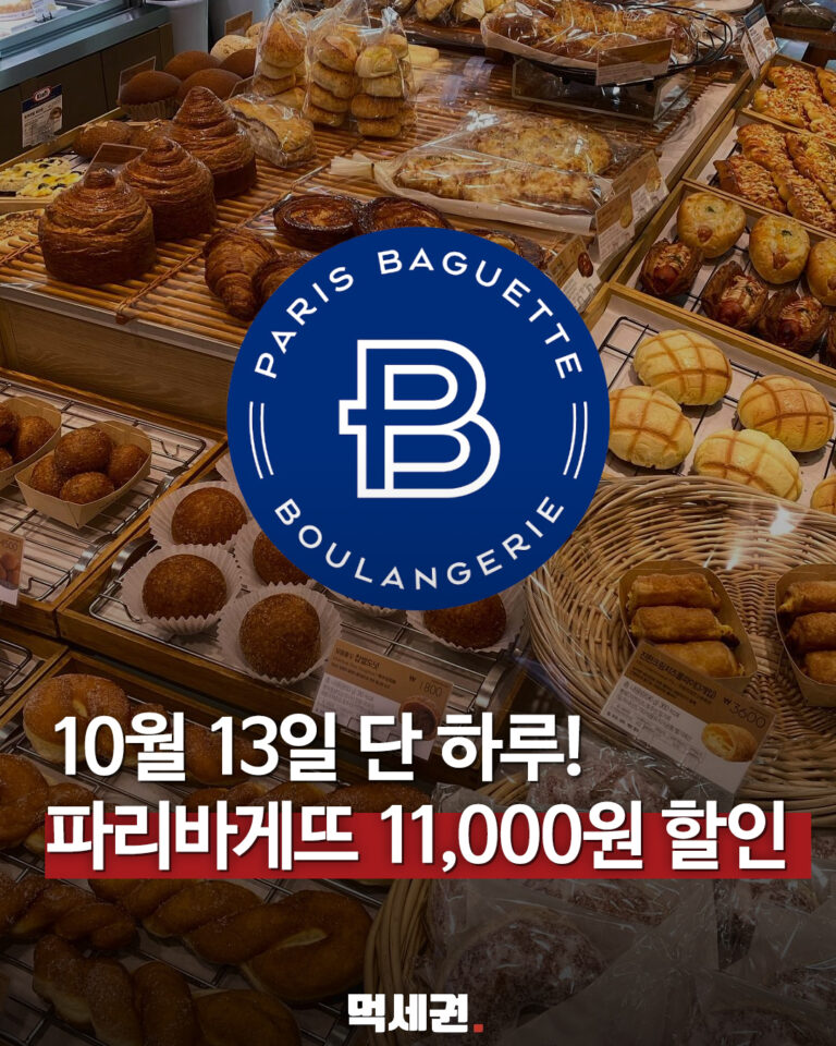 파리바게뜨 10월 13일 할인 소개 이미지와 브랜드 로고