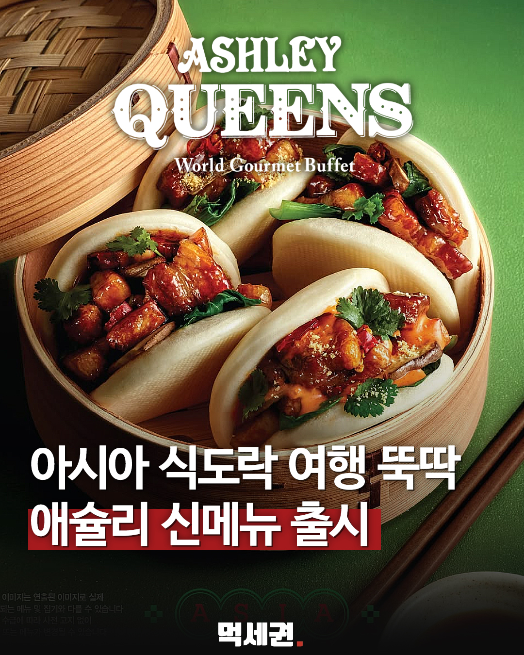 애슐리퀸즈 아시아 메뉴 출시 예고 표지와 동파육 과바오