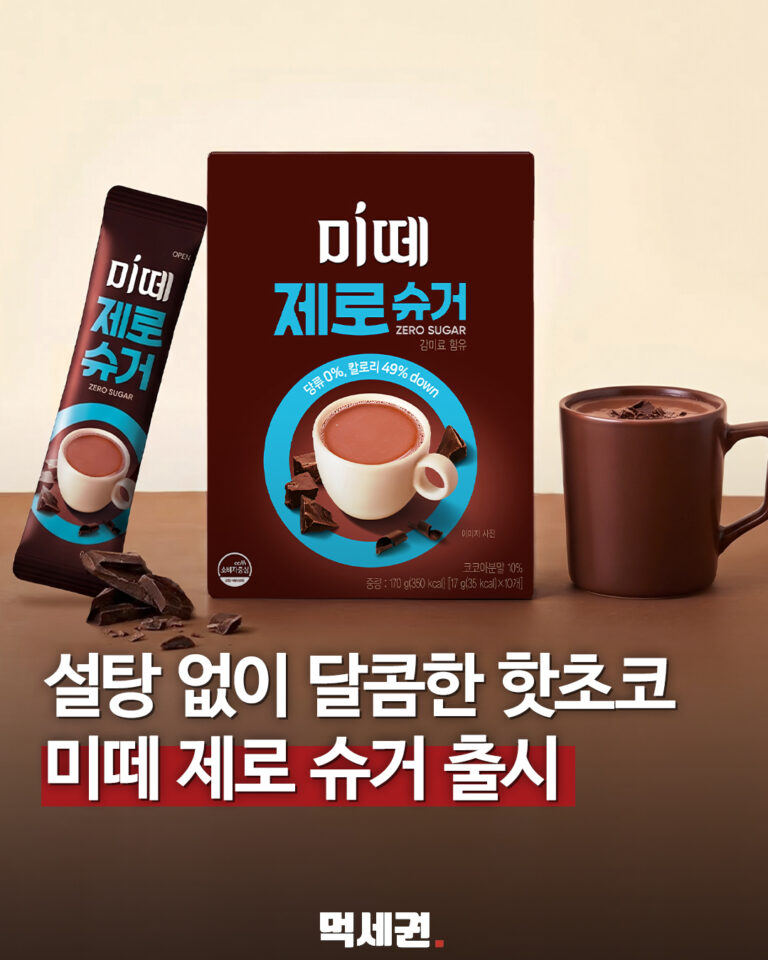 동서식품 미떼 제로슈거 핫초코 패키지와 음료 이미지