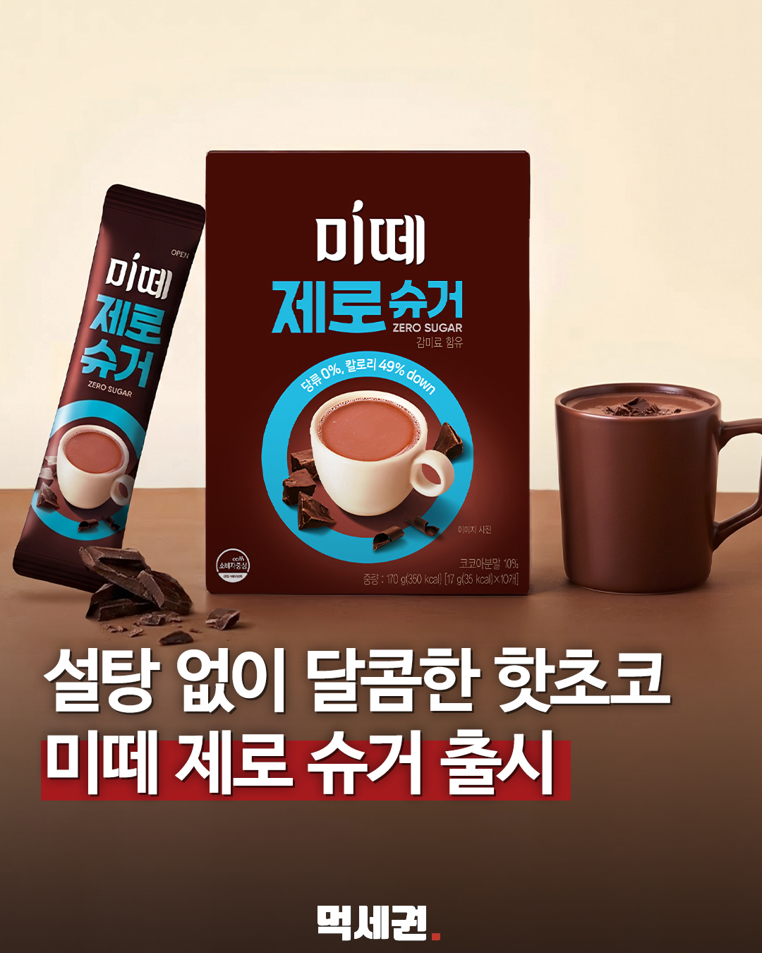 동서식품 미떼 제로슈거 핫초코 패키지와 음료 이미지