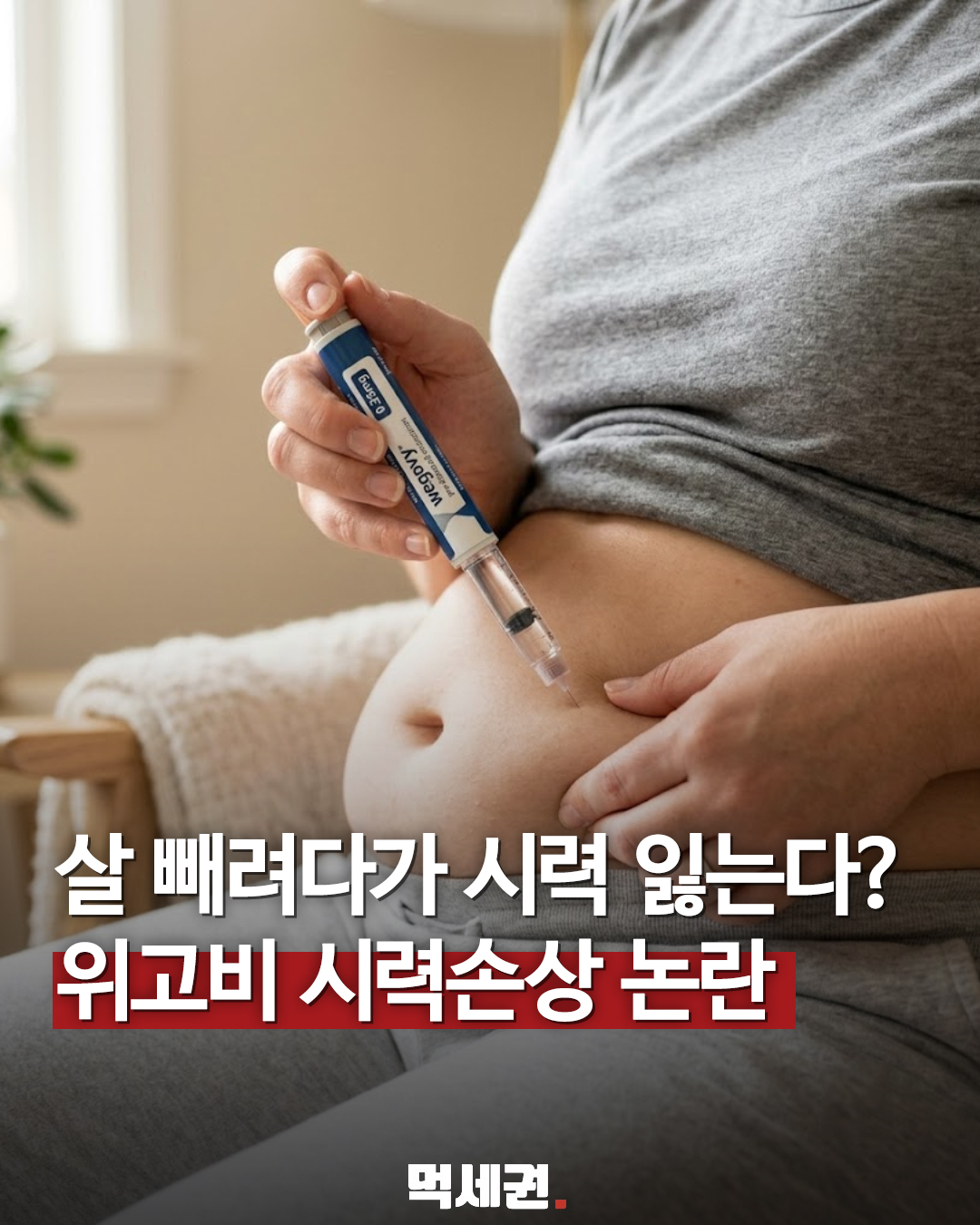 비만 치료 주사 관련 자료 이미지와 위고비 시력 손상 우려 안내