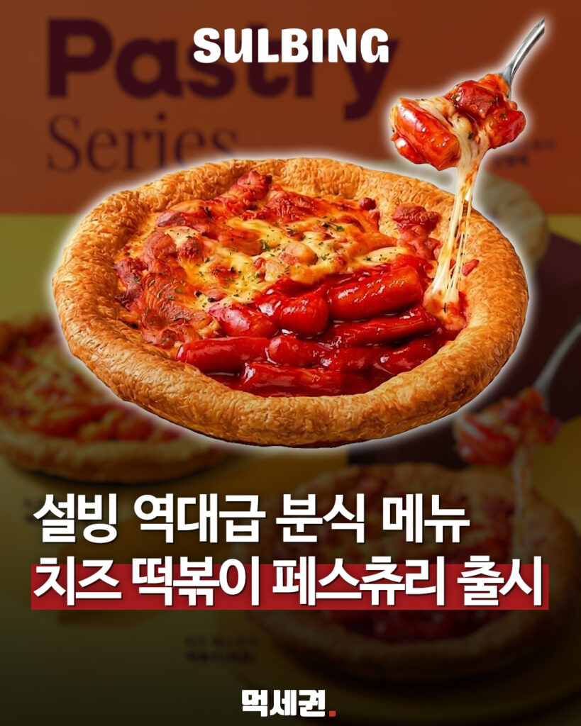 설빙 치즈 페스츄리 떡볶이 신메뉴 소개 이미지