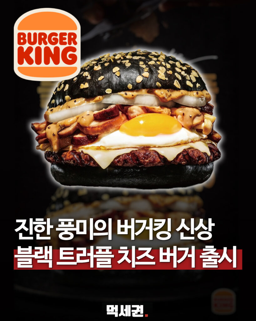 버거킹 블랙 트러플 치즈버거와 검은 번을 보여주는 이미지