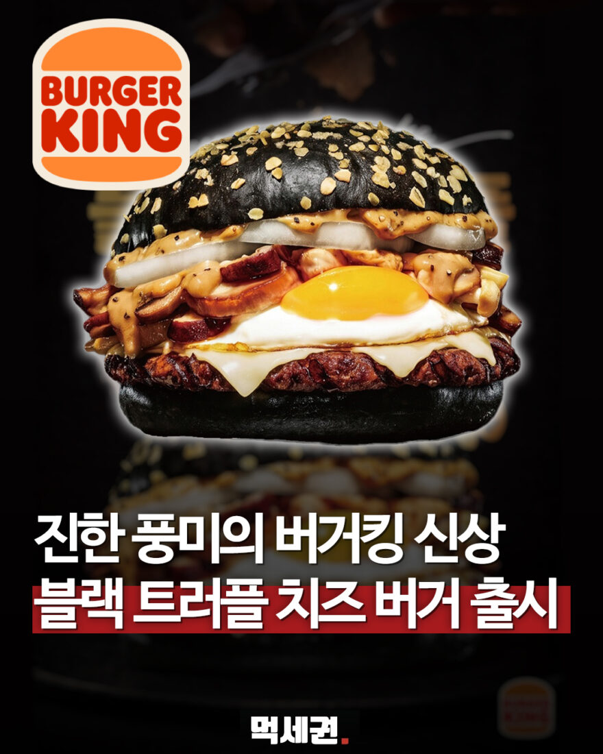 버거킹 블랙 트러플 치즈버거와 검은 번을 보여주는 이미지