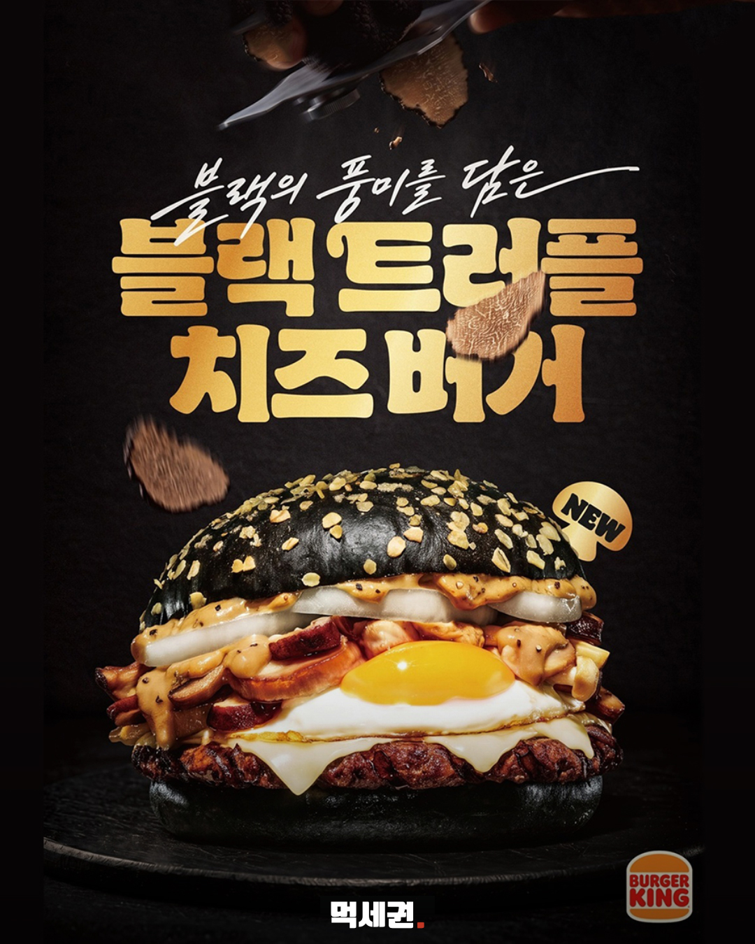 버거킹 블랙 트러플 치즈버거 소개…검은 번과 치즈를 앞세운 메뉴 2 버거킹 블랙 트러플 치즈버거 메뉴 포스터