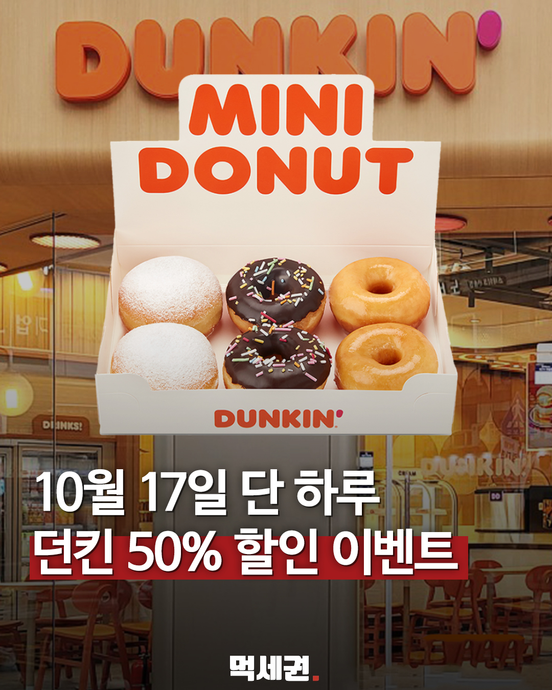 던킨 도넛 이미지와 10월 17일 50% 할인 이벤트 안내