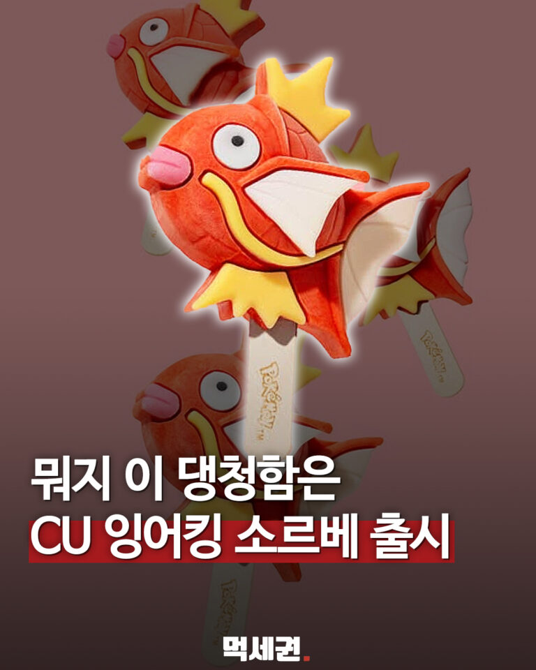 CU 프로즌 잉어킹 소르베 캐릭터 모양 이미지