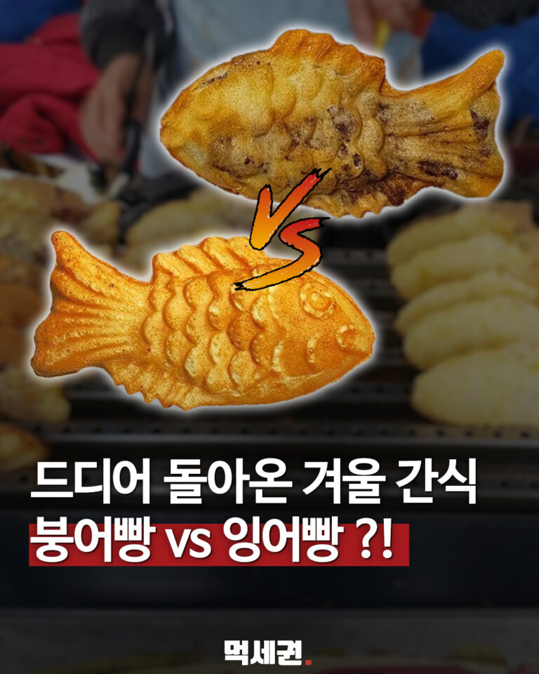 물고기 모양의 겨울 간식 붕어빵과 잉어빵 비교 이미지