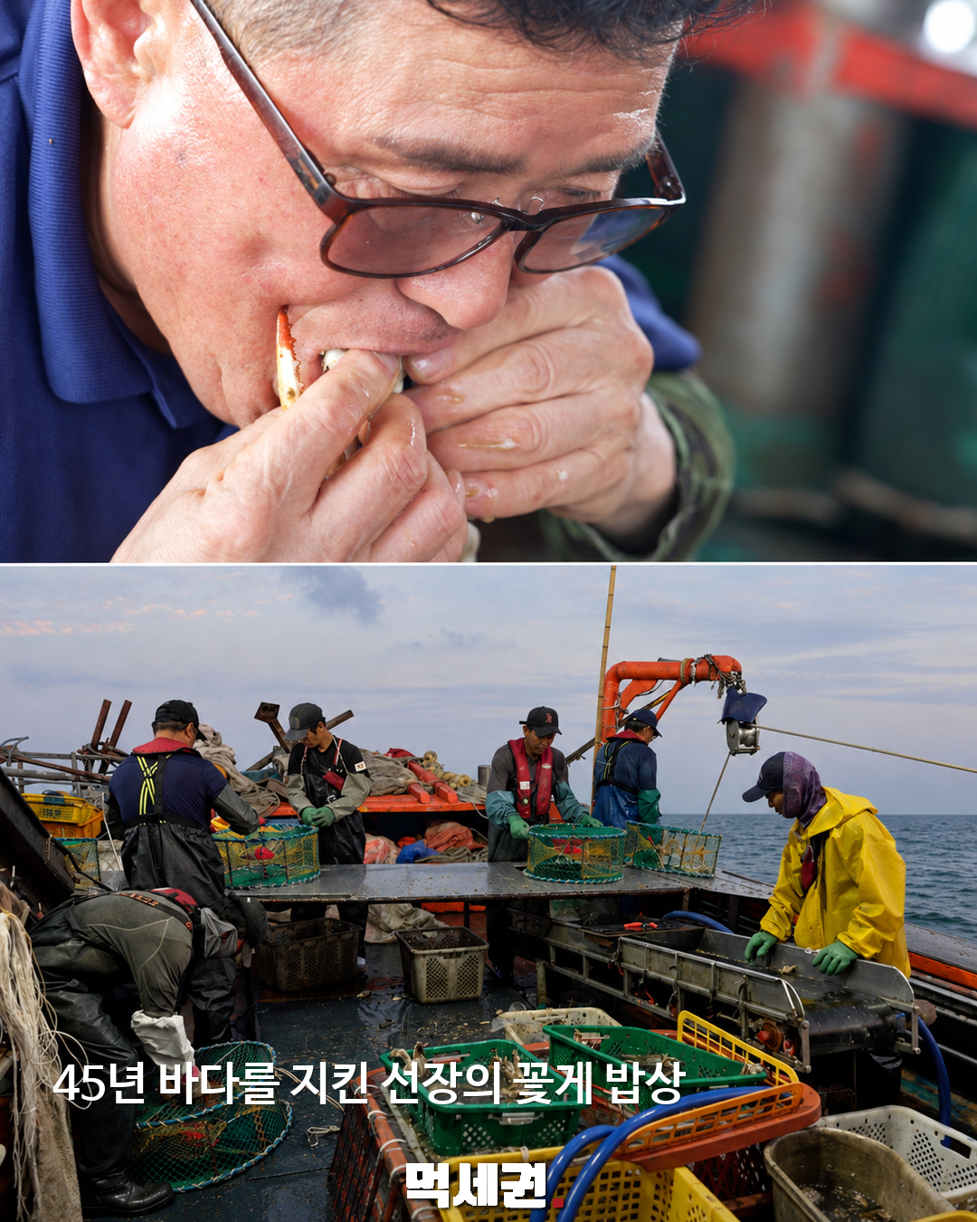 진도 꽃게는 어떻게 밥상에 오를까…한국기행이 담은 어선과 간장게장 3 45년 바다를 지킨 선장의 꽃게 밥상